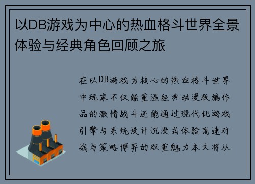 以DB游戏为中心的热血格斗世界全景体验与经典角色回顾之旅