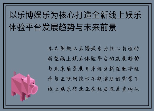以乐博娱乐为核心打造全新线上娱乐体验平台发展趋势与未来前景