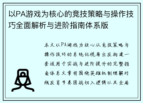 以PA游戏为核心的竞技策略与操作技巧全面解析与进阶指南体系版