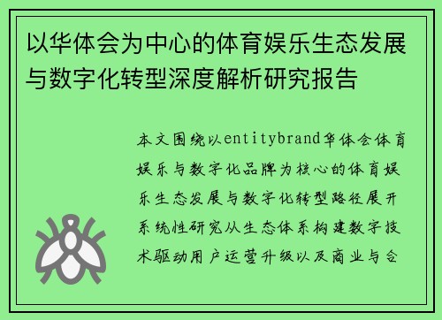 以华体会为中心的体育娱乐生态发展与数字化转型深度解析研究报告