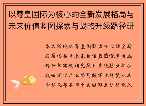 以尊皇国际为核心的全新发展格局与未来价值蓝图探索与战略升级路径研究 以尊皇国际为核心的全新发展格局与未来价值蓝图探索与战略升级路径研究