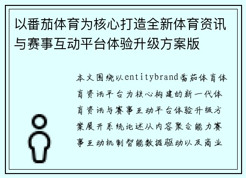 以番茄体育为核心打造全新体育资讯与赛事互动平台体验升级方案版
