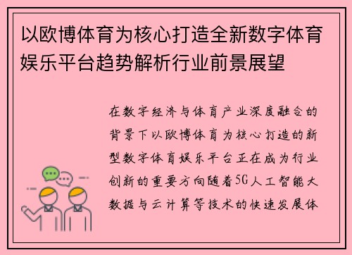 以欧博体育为核心打造全新数字体育娱乐平台趋势解析行业前景展望