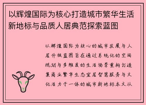 以辉煌国际为核心打造城市繁华生活新地标与品质人居典范探索蓝图