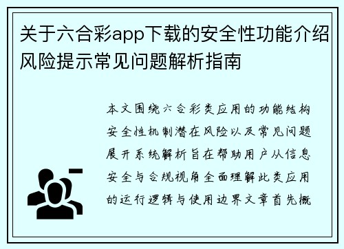 关于六合彩app下载的安全性功能介绍风险提示常见问题解析指南