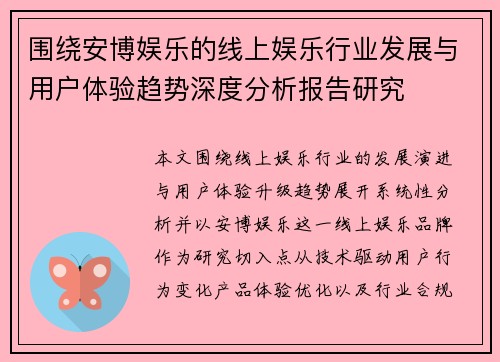 围绕安博娱乐的线上娱乐行业发展与用户体验趋势深度分析报告研究