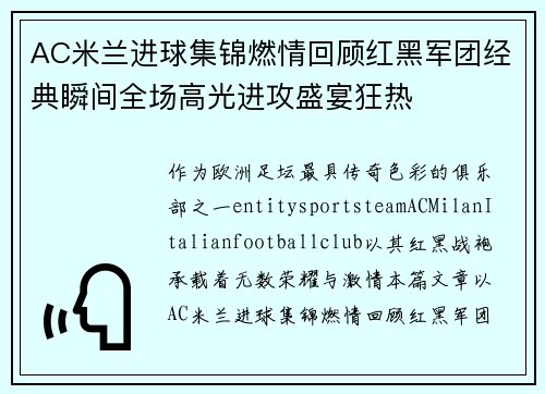 AC米兰进球集锦燃情回顾红黑军团经典瞬间全场高光进攻盛宴狂热 AC米兰进球集锦燃情回顾红黑军团经典瞬间全场高光进攻盛宴狂热