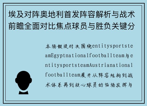 埃及对阵奥地利首发阵容解析与战术前瞻全面对比焦点球员与胜负关键分析