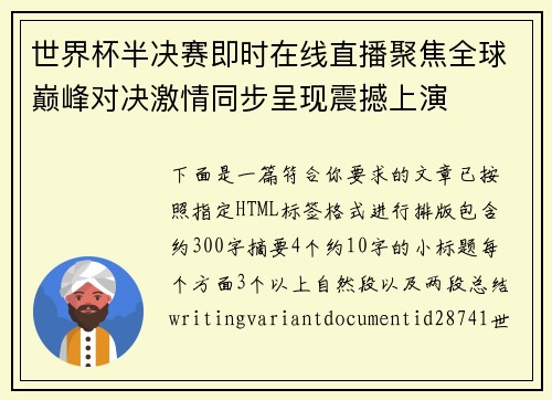 世界杯半决赛即时在线直播聚焦全球巅峰对决激情同步呈现震撼上演
