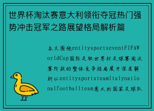 世界杯淘汰赛意大利领衔夺冠热门强势冲击冠军之路展望格局解析篇