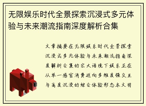 无限娱乐时代全景探索沉浸式多元体验与未来潮流指南深度解析合集
