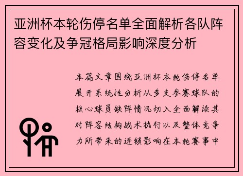 亚洲杯本轮伤停名单全面解析各队阵容变化及争冠格局影响深度分析