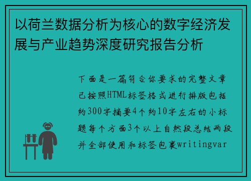 以荷兰数据分析为核心的数字经济发展与产业趋势深度研究报告分析