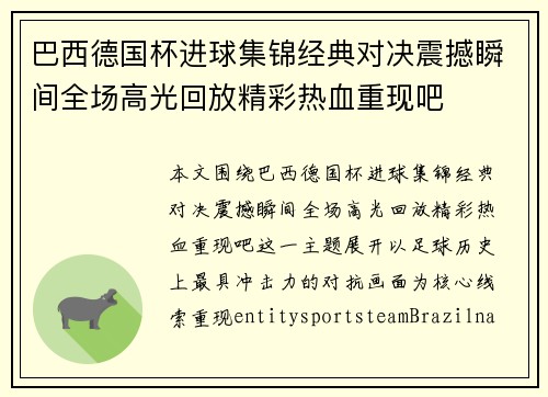 巴西德国杯进球集锦经典对决震撼瞬间全场高光回放精彩热血重现吧