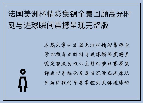 法国美洲杯精彩集锦全景回顾高光时刻与进球瞬间震撼呈现完整版 法国美洲杯精彩集锦全景回顾高光时刻与进球瞬间震撼呈现完整版