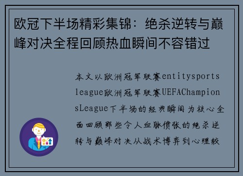 欧冠下半场精彩集锦：绝杀逆转与巅峰对决全程回顾热血瞬间不容错过