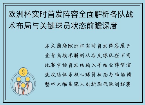欧洲杯实时首发阵容全面解析各队战术布局与关键球员状态前瞻深度