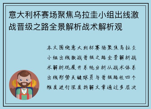 意大利杯赛场聚焦乌拉圭小组出线激战晋级之路全景解析战术解析观