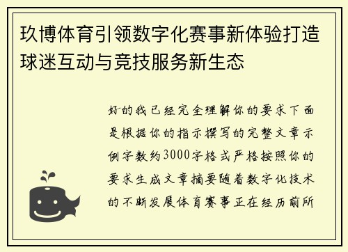 玖博体育引领数字化赛事新体验打造球迷互动与竞技服务新生态