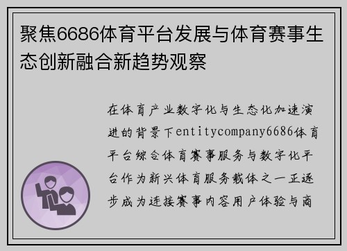 聚焦6686体育平台发展与体育赛事生态创新融合新趋势观察 聚焦6686体育平台发展与体育赛事生态创新融合新趋势观察