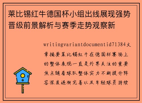 莱比锡红牛德国杯小组出线展现强势晋级前景解析与赛季走势观察新 莱比锡红牛德国杯小组出线展现强势晋级前景解析与赛季走势观察新