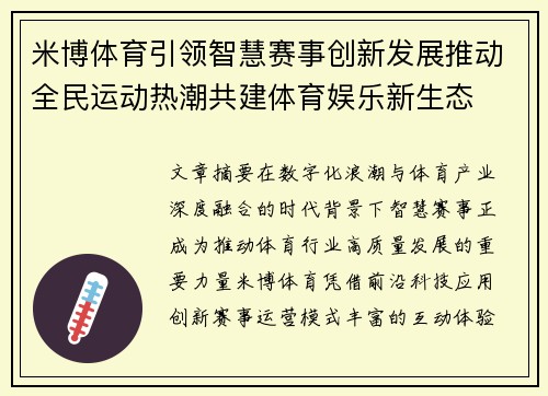 米博体育引领智慧赛事创新发展推动全民运动热潮共建体育娱乐新生态 米博体育引领智慧赛事创新发展推动全民运动热潮共建体育娱乐新生态