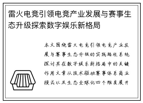 雷火电竞引领电竞产业发展与赛事生态升级探索数字娱乐新格局