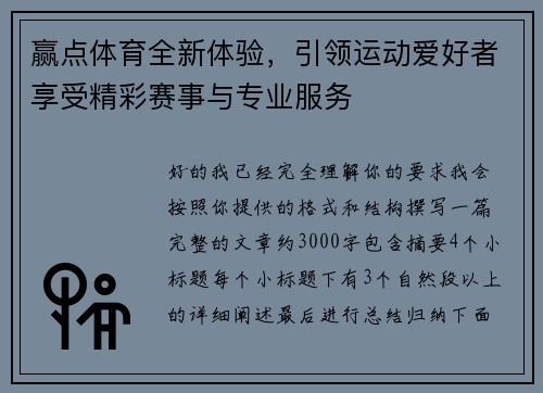 赢点体育全新体验，引领运动爱好者享受精彩赛事与专业服务