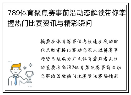789体育聚焦赛事前沿动态解读带你掌握热门比赛资讯与精彩瞬间