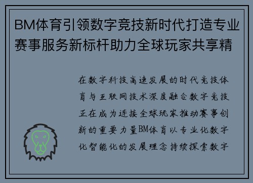 BM体育引领数字竞技新时代打造专业赛事服务新标杆助力全球玩家共享精彩 BM体育引领数字竞技新时代打造专业赛事服务新标杆助力全球玩家共享精彩