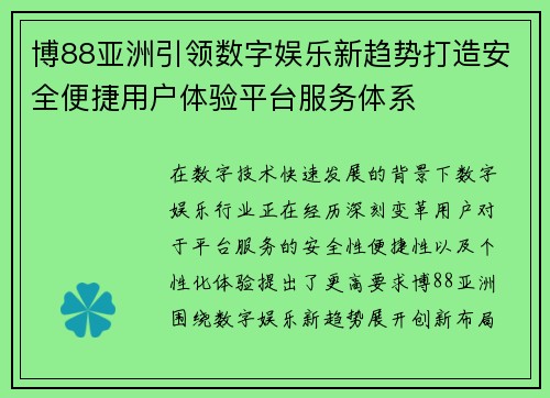 博88亚洲引领数字娱乐新趋势打造安全便捷用户体验平台服务体系