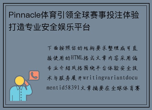 Pinnacle体育引领全球赛事投注体验打造专业安全娱乐平台
