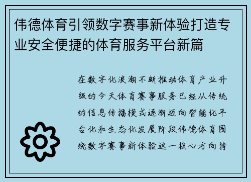 伟德体育引领数字赛事新体验打造专业安全便捷的体育服务平台新篇