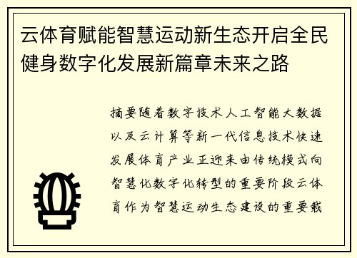 云体育赋能智慧运动新生态开启全民健身数字化发展新篇章未来之路