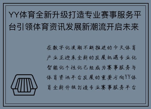YY体育全新升级打造专业赛事服务平台引领体育资讯发展新潮流开启未来篇