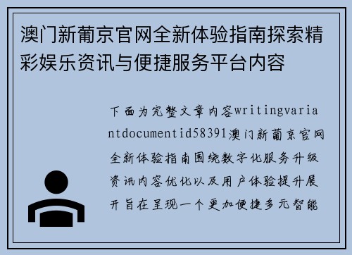澳门新葡京官网全新体验指南探索精彩娱乐资讯与便捷服务平台内容