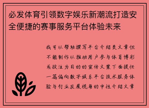 必发体育引领数字娱乐新潮流打造安全便捷的赛事服务平台体验未来