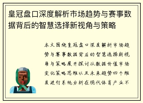 皇冠盘口深度解析市场趋势与赛事数据背后的智慧选择新视角与策略