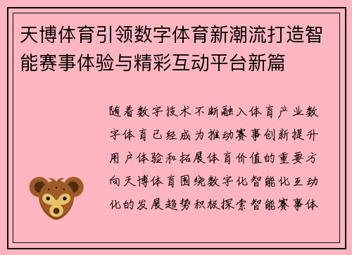 天博体育引领数字体育新潮流打造智能赛事体验与精彩互动平台新篇