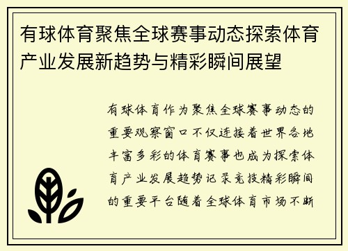 有球体育聚焦全球赛事动态探索体育产业发展新趋势与精彩瞬间展望