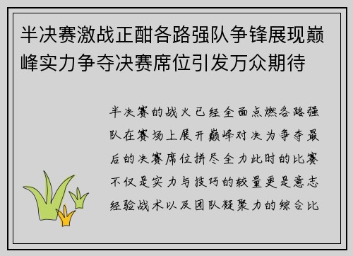 半决赛激战正酣各路强队争锋展现巅峰实力争夺决赛席位引发万众期待