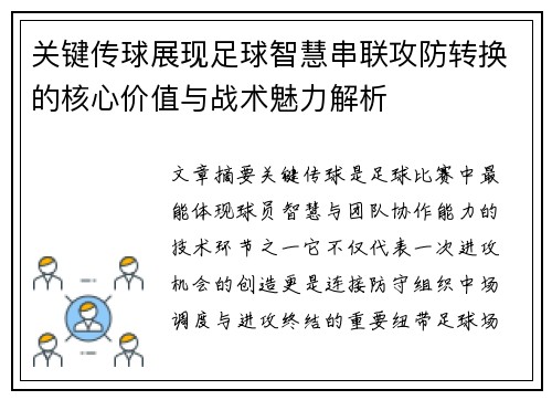 关键传球展现足球智慧串联攻防转换的核心价值与战术魅力解析