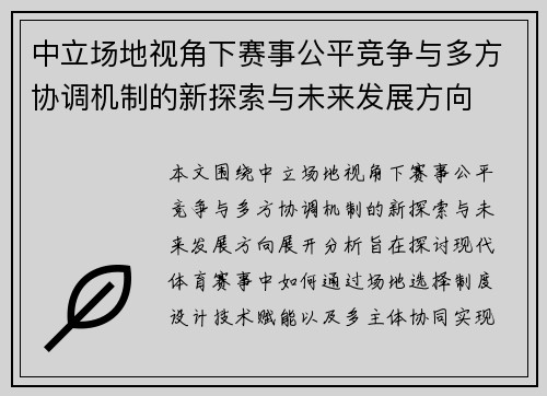 中立场地视角下赛事公平竞争与多方协调机制的新探索与未来发展方向