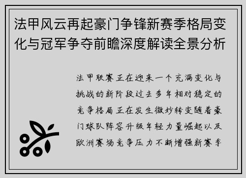 法甲风云再起豪门争锋新赛季格局变化与冠军争夺前瞻深度解读全景分析