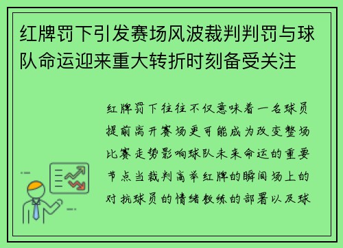红牌罚下引发赛场风波裁判判罚与球队命运迎来重大转折时刻备受关注