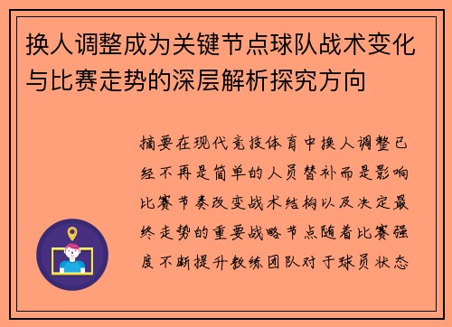 换人调整成为关键节点球队战术变化与比赛走势的深层解析探究方向