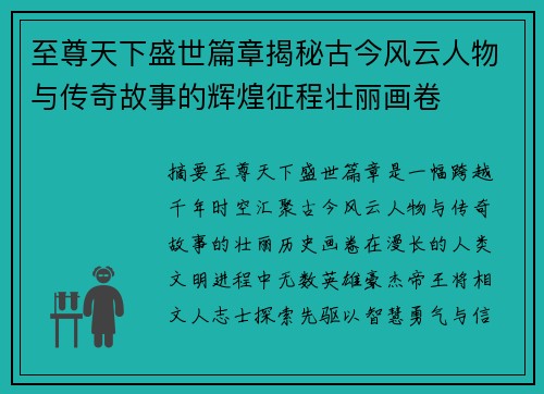 至尊天下盛世篇章揭秘古今风云人物与传奇故事的辉煌征程壮丽画卷