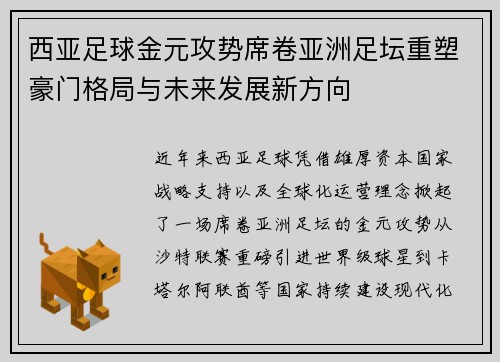 西亚足球金元攻势席卷亚洲足坛重塑豪门格局与未来发展新方向