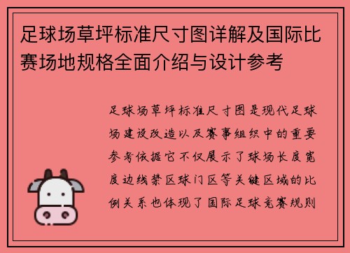 足球场草坪标准尺寸图详解及国际比赛场地规格全面介绍与设计参考