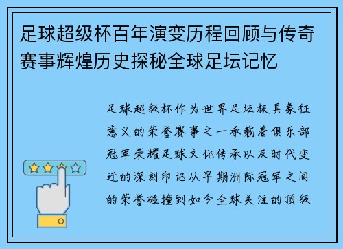 足球超级杯百年演变历程回顾与传奇赛事辉煌历史探秘全球足坛记忆